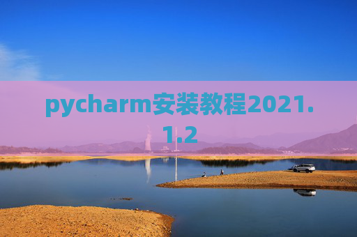pycharm安装教程2021.1.2